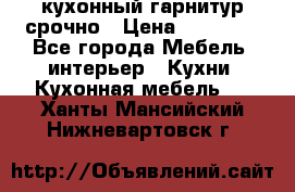 кухонный гарнитур срочно › Цена ­ 10 000 - Все города Мебель, интерьер » Кухни. Кухонная мебель   . Ханты-Мансийский,Нижневартовск г.